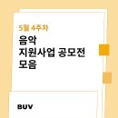 지역예술인 활성화 프로젝트 아티스트 인 안동 기악 | 음악 공모전,지원사업 모음 - 22년 5월 4주차 [BUV GROUND・버브 그라운드]
