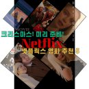 에이스콥 | 벌써부터 기다려지는 크리스마스, 넷플릭스 영화 추천 5편