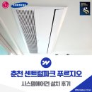 파크푸르지오 | 춘천 센트럴파크 푸르지오 시스템에어컨 설치 후기