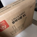 (주)플렉시블 | 가성비 좋은 카트, 랄라카트(LALLA CART) 플렉시블 XL 가격, 리뷰, 솔직후기