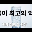 치매와 먹는 물 이미지