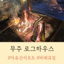 무주리조트 근처 참나무장작 삼겹살 로그하우스 후기