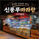 동대문 마라탕 맛집 신룽푸마라탕두타몰점 마라샹궈 후기
