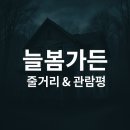 늘봄가든 | 영화 늘봄가든 줄거리 &amp; 관람평 | 실관람 후기와 결말 해석 총정리
