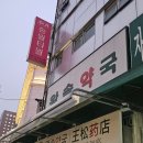 대일약국 | 서울 회현역 남대문 왕솔약국 상비약 구매 후기