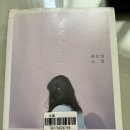 젊은미소 - 제천시 의병대로 225 | [순하고 맑은 슬픔] '쇼코의 미소 - 최은영' 후기