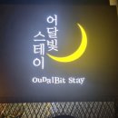 어달가족펜션 이미지