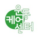 운동케어센터 이미지