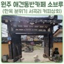 용수골상회 | 원주 서곡리 커피상회 소브루 애견동반 가능한 한옥카페