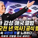 나훈아 감성 애국 앨범[한국 오천 년 역사]공식 발매/투표 논란 속 국민의 뜻을 노래하다/진실의 새벽, 자유의 깃발을 다시 세우다 이미지