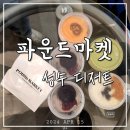 대구도원초등학교 | 성수 디저트카페 파운드마켓 4월 프로모션 세번째 내돈내산 후기