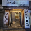 세븐일레븐 건대제일점 | 건대입구역 술집 데이트장소 추천 분위기좋은...하루 건대점] "하루사시미+추천꼬치6종" 내돈내산 후기