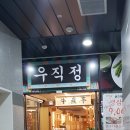우직정 | 맛집 / 마곡 고깃집 / 마곡 한우 소고기] 합리적인 가격에 질 좋은 고기를 먹을 수 있는 우직정 방문 후기!