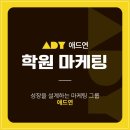 하나애드강남 | 학원마케팅, 원장님들이 애드연을 찾는 진짜 이유