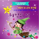 탑씨크리트에듀케이션두정원 | ★마법의 성 / 어린이 성 교육 뮤지컬 / 경복궁 아트홀 / 2014년 어린이 명작 특선 / 신나는 뮤지컬과...