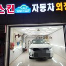 수원외형복원 카스킨 수원점에서 감동