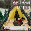 전주근교카페 아이랑 가기 좋은 디오니카페