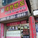 한반도부동산중개 이미지