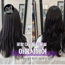 포항 대도동 미용실 기분전환하기 좋은 아움시헤어