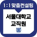 행정용 16 | 서울대학교 교직원 면접 후기 기출 준비 PT 인성 교육 합격 컨설팅 행정