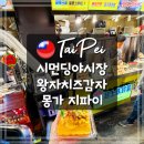왕자식당 | 대만 시먼딩 야시장 먹거리 왕자치즈감자 몽가 Monga 지파이