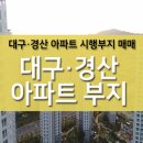 대구/경산 아파트 시행부지(토지) / 아파트 개발부지 매매 총 정리 이미지