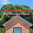 도평리도토리네 이미지