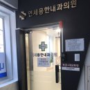 연세용한내과의원 이미지