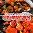 두마리찜닭 두찜 부천춘의점 이미지