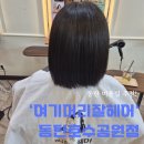 덕분이야모든개 | 동탄미용실 '여기머리잘헤어' 단발 매직 가성비 솔직후기
