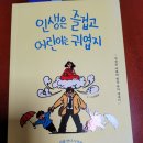 [직장인 아빠의 현실 육아 에세이] 인생은 즐겁고 어린이는 귀엽지