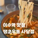 땡초우동인포차 운정점 | 이수역 2차 술집 땡초우동 사당점 내돈내산
