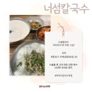 여의도 칼국수 맛집 추천, 콩국수도 맛있는 너섬칼국수