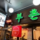 부촌 | *부촌육회 본점* 광장시장 부촌육회 본점 후기｜웨이팅·메뉴· 주차 총정리