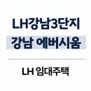 강남에버시움 | 자곡동 LH강남3단지아파트 임대주택 공고 거주 후기 | 서울특별시 강남구 자곡로3길 22(자곡동,강남...