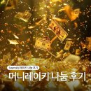 나눔에너지 | soymoi님 머니레이키 무료 나눔 세션 받은 후기 (진행중)