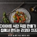 [랩밴드수술] 집에서 직접 만드는 다이어트 식단 : 리코타치즈 집에서 만들어보기 이미지