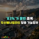 파워반도체상용화센터 | "83%가 물린 종목" 두산에너빌리티 주가, 탈출 가능해요?