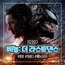 베놈: 더 라스트 댄스 리뷰, 관객반응 좋지만 평론가 반응 저조_ 성우 목소리 내용 평점 정보