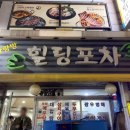 사랑방 힐링포차