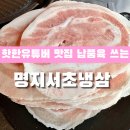 스마일식육점 | 유튜버 소개된 부광식육점 납품받는 명지고기집 명지서초냉삼 후기