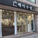 은천동-48 | [봉천동 미용실 추천] 헤어수담에서 핫썸머 오렌지 브라운 염색한 리얼후기