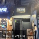 개와 집사의 시간 | [#고독한 최집사] 오목교 맛집 내돈내산 후기 / 미요일편