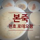 본죽(천호로데오점) 네이버블로그