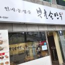 북촌손만두부산낫개역점