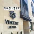 더빈센트 | 전주 숙소 - 더빈센트 1박 후기, 비용, 숙소, 위치