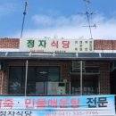 정자네 식당