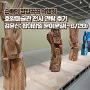 호암미술관 김윤신 개인전 '합이합일 분이분일' 관람 데이트 후기