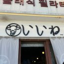 서울역 근처 후암동 라멘 맛집-이이네(메뉴, 웨이팅팁, 후기)