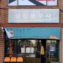 성진문구사
